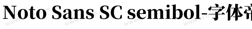 Noto Sans SC semibol字体转换